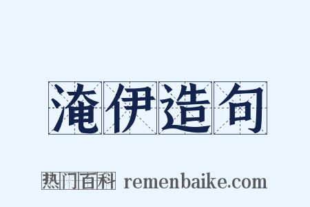 淹伊造句是什么意思的图片